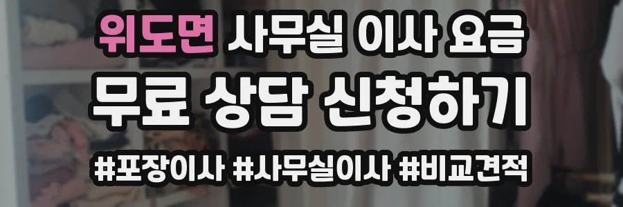 위도면 사무실 이사 요금
