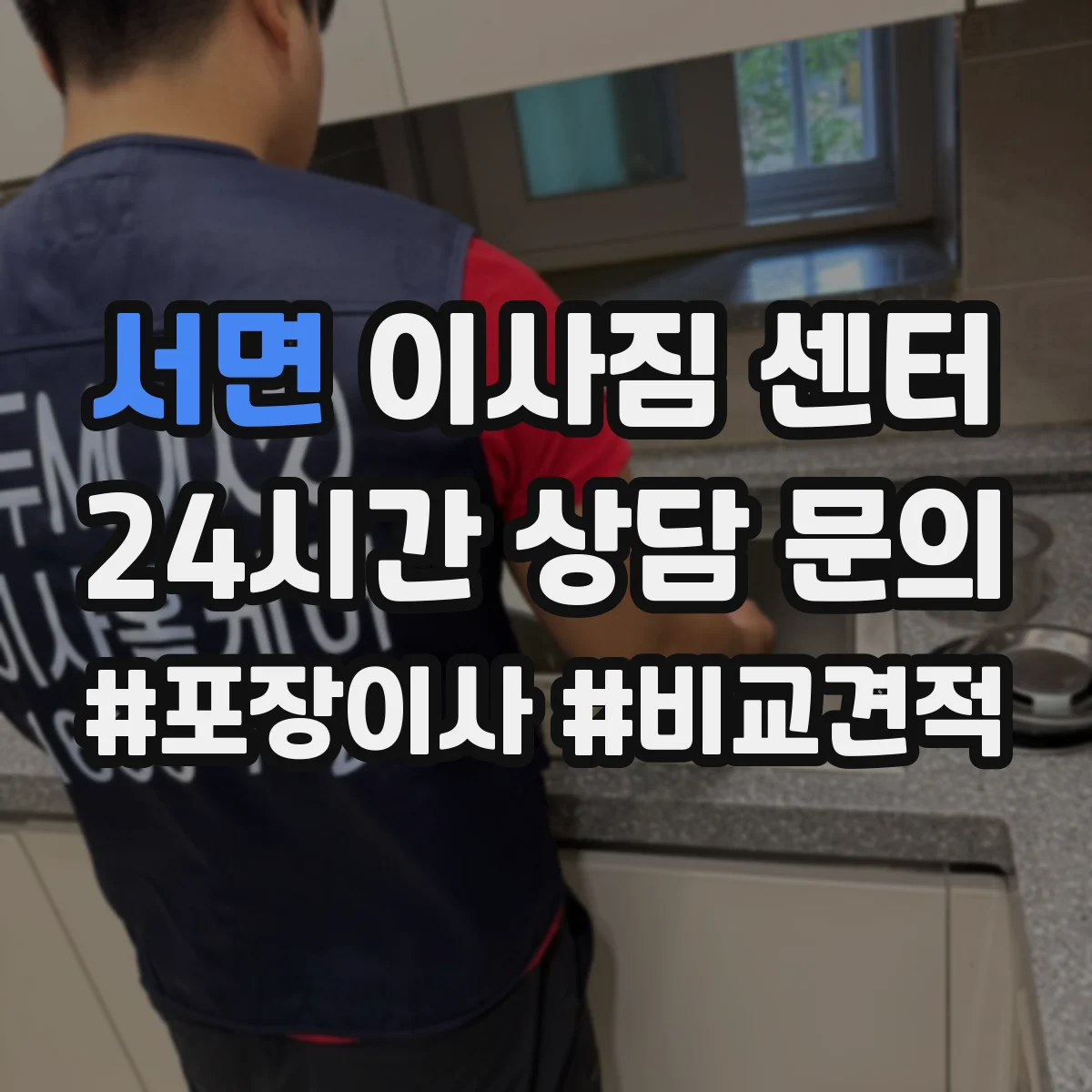 서면 이사짐 센터