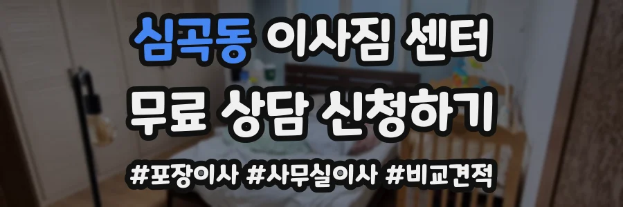 심곡동 이사짐 센터
