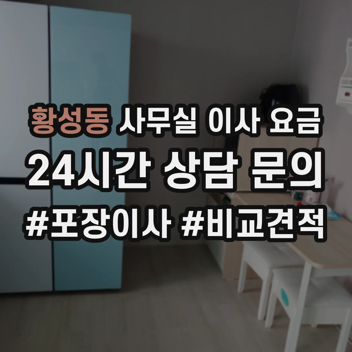 황성동 사무실 이사 요금