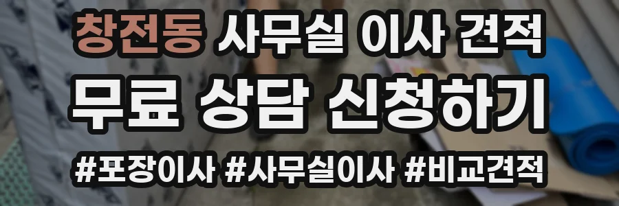창전동 사무실 이사 견적