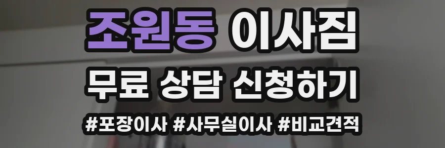 조원동 이사짐