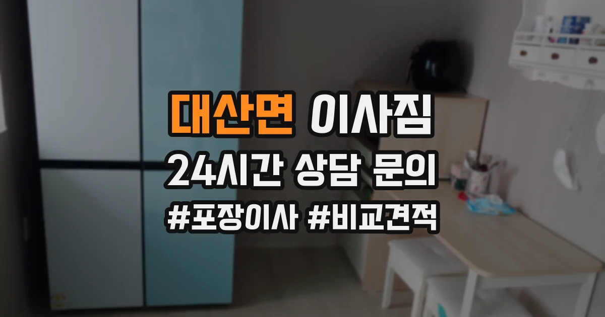 대산면 이사짐