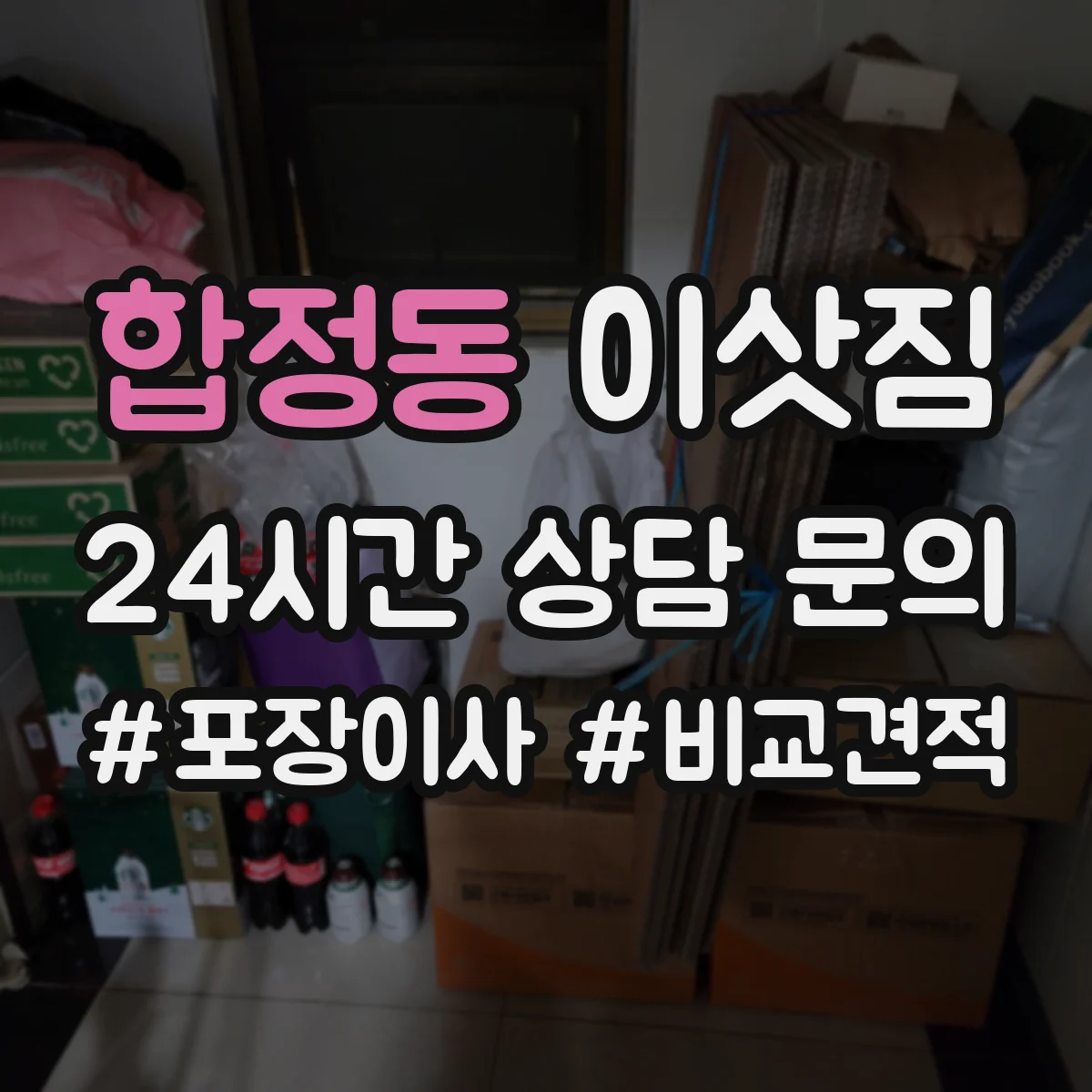 합정동 이삿짐