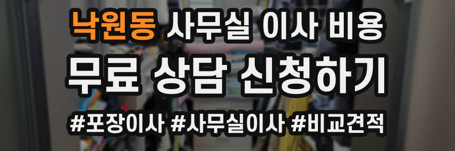 낙원동 사무실 이사 비용