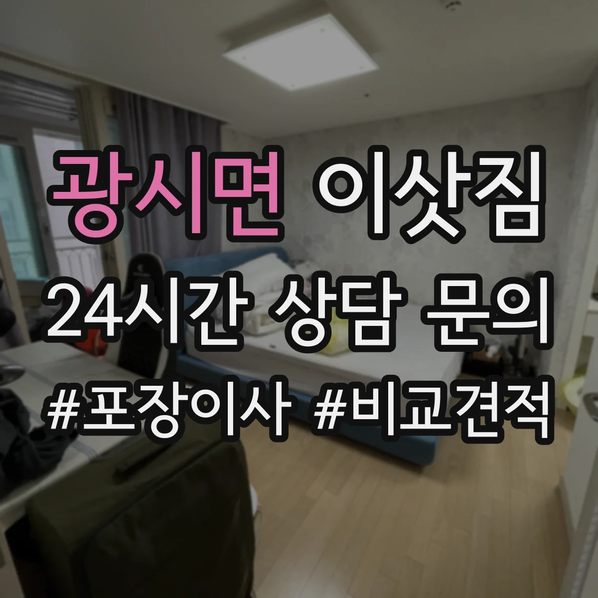 광시면 이삿짐