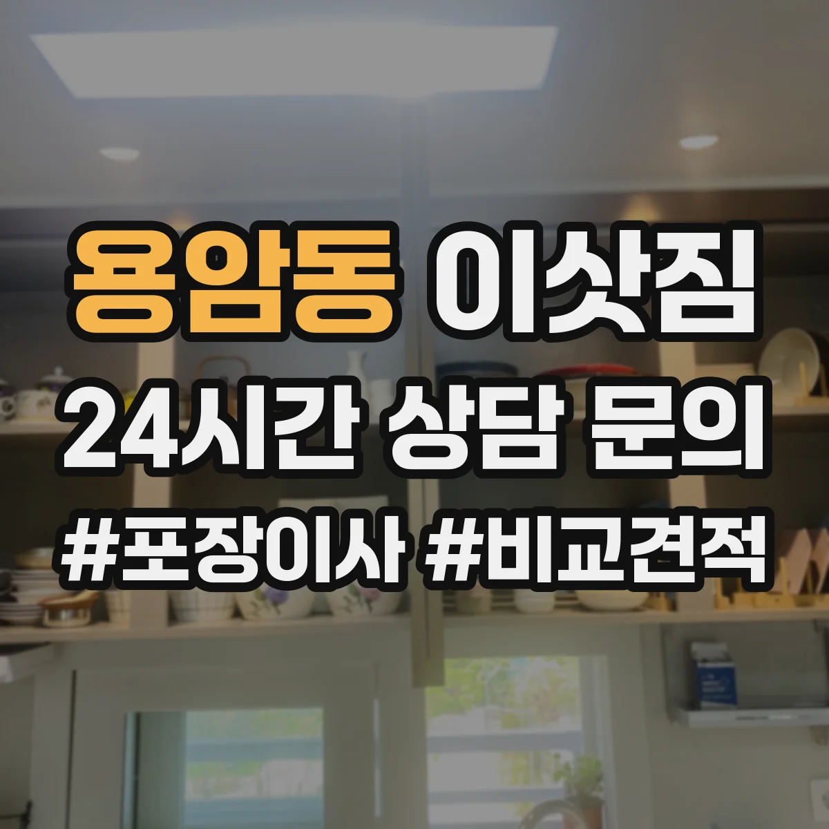 용암동 이삿짐