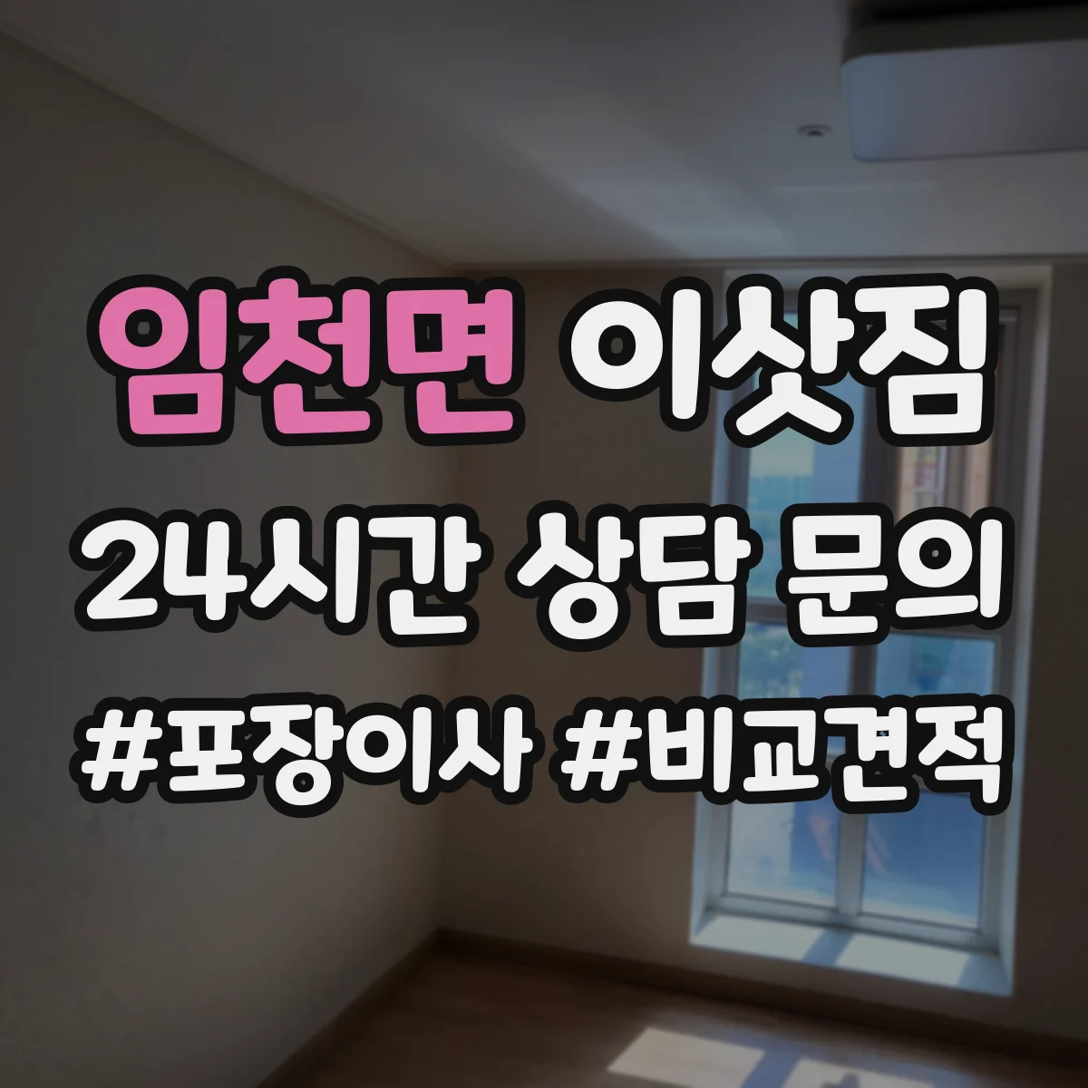 임천면 이삿짐