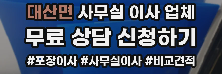 대산면 사무실 이사 업체