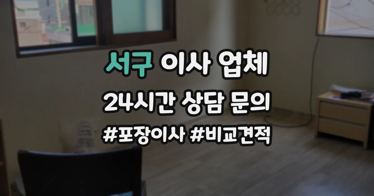 서구 이사 업체