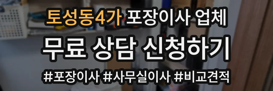 토성동4가 포장이사 업체