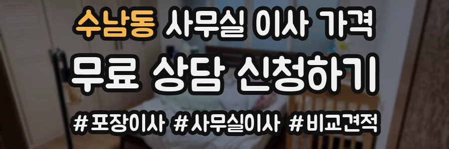 수남동 사무실 이사 가격