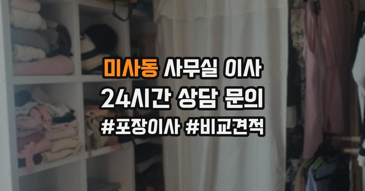 미사동 사무실 이사