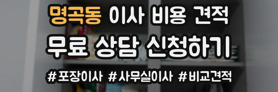 명곡동 이사 비용 견적