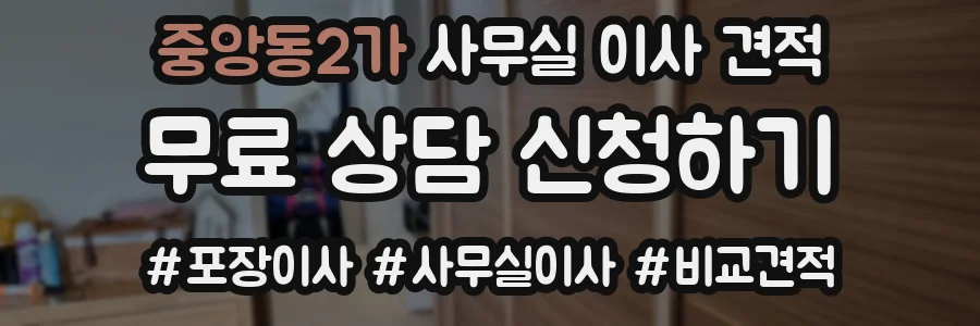 중앙동2가 사무실 이사 견적