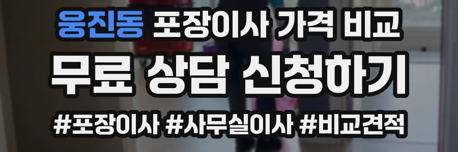 웅진동 포장이사 가격 비교