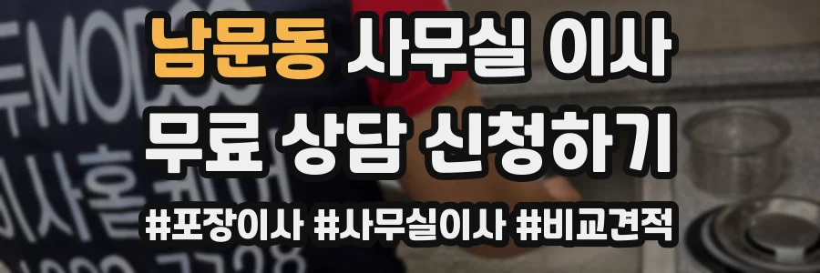 남문동 사무실 이사