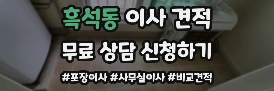 흑석동 이사 견적