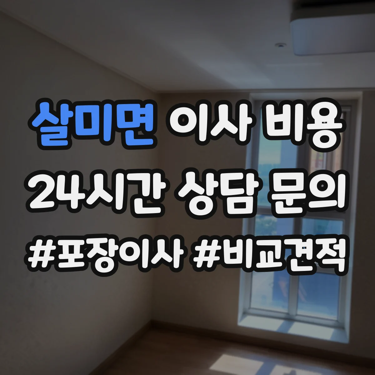 살미면 이사 비용