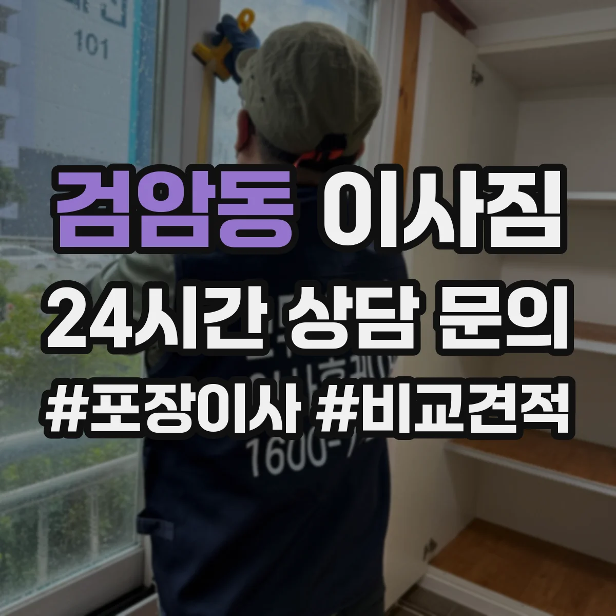 검암동 이사짐