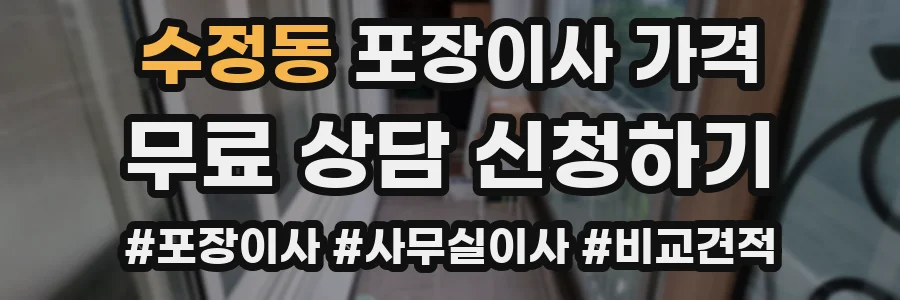수정동 포장이사 가격