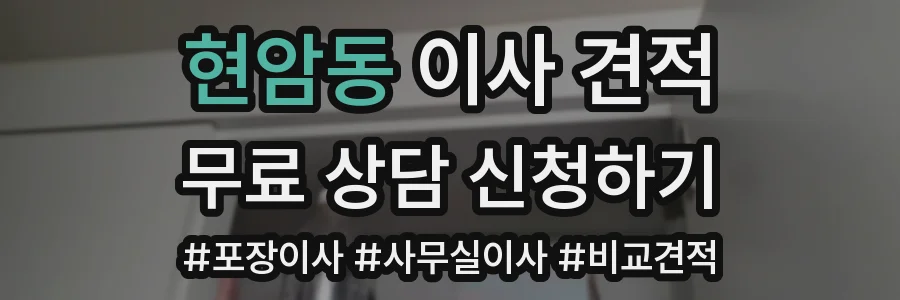 현암동 이사 견적