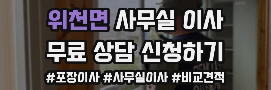 위천면 사무실 이사