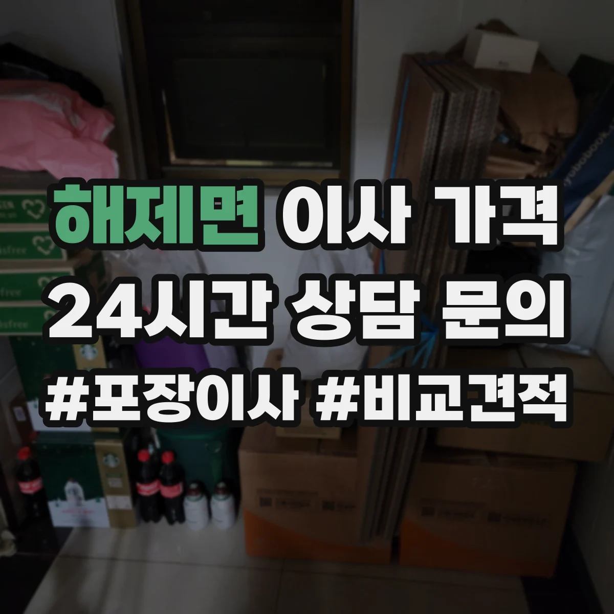 해제면 이사 가격