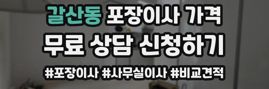갈산동 포장이사 가격