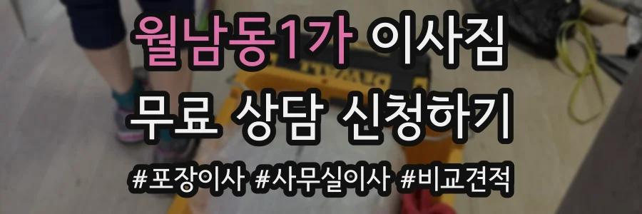 월남동1가 이사짐