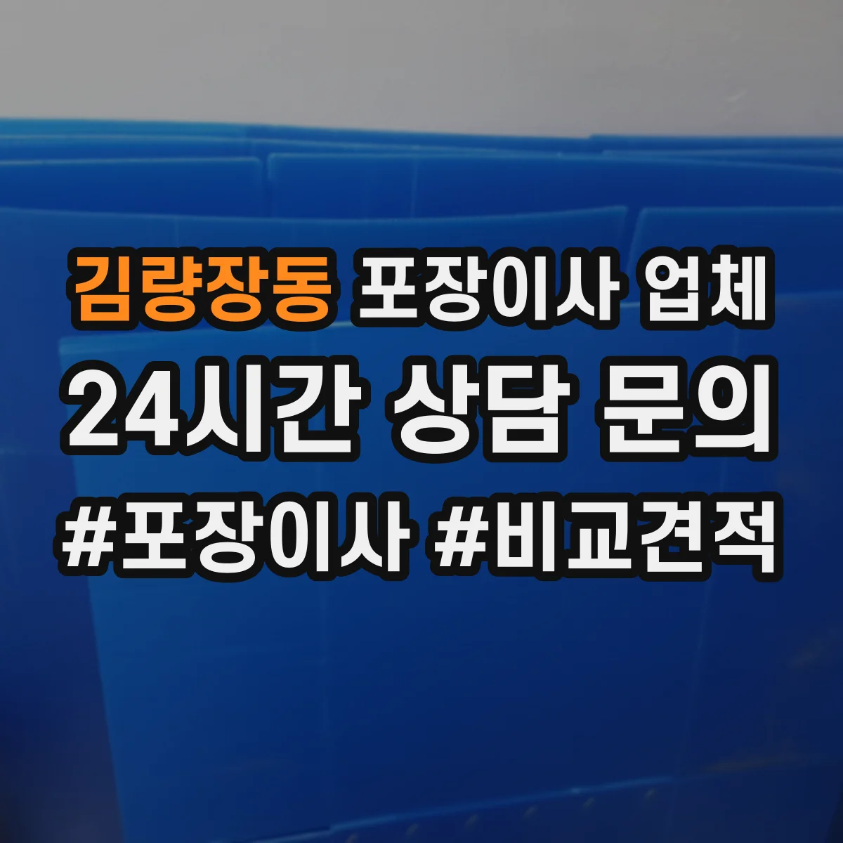 김량장동 포장이사 업체