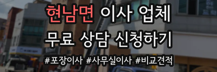 현남면 이사 업체