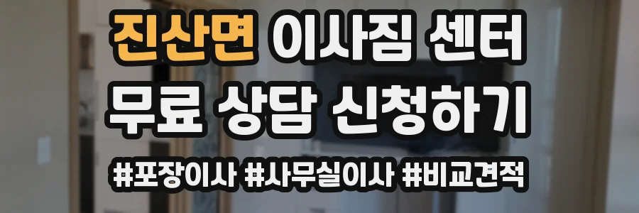 진산면 이사짐 센터