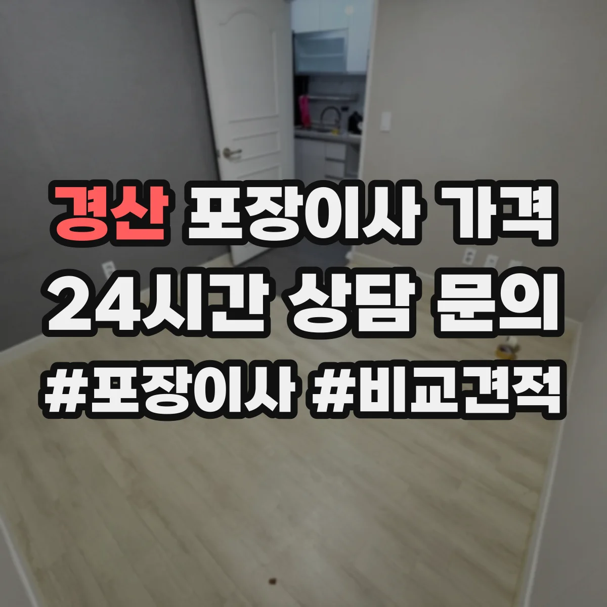 경산 포장이사 가격