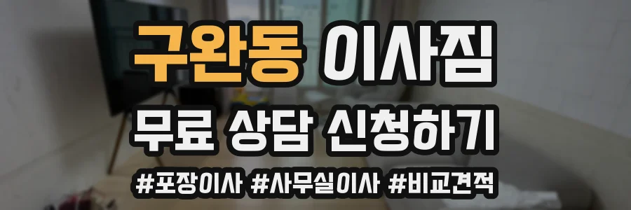 구완동 이사짐