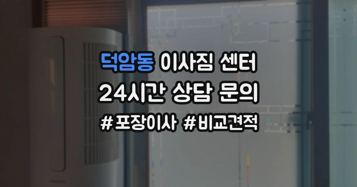 덕암동 이사짐 센터