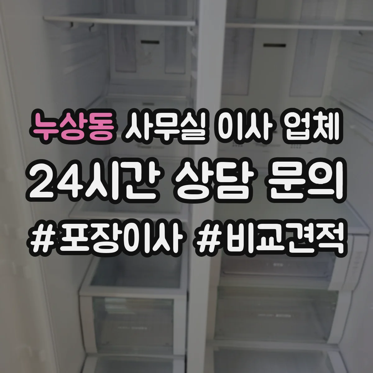 누상동 사무실 이사 업체