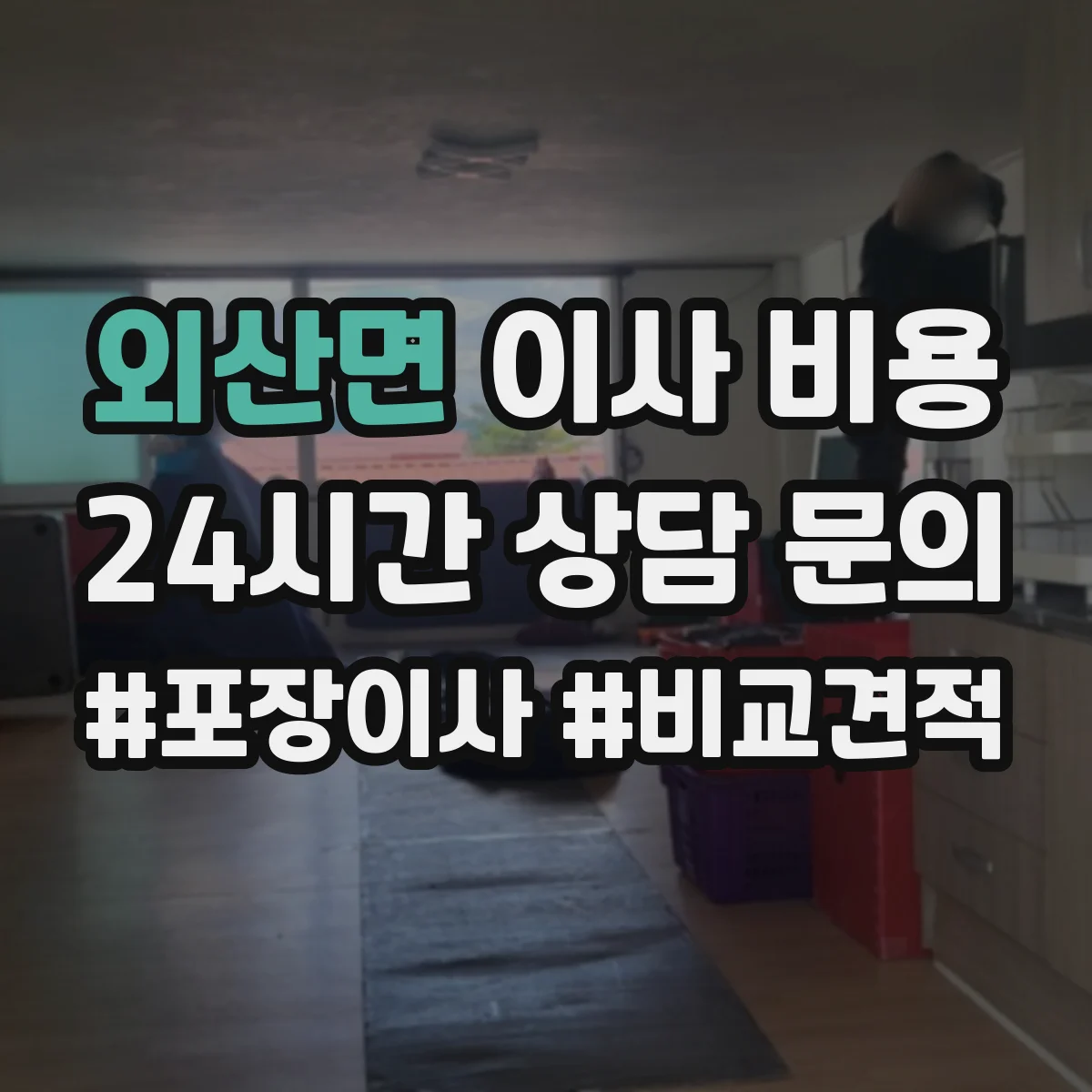 외산면 이사 비용