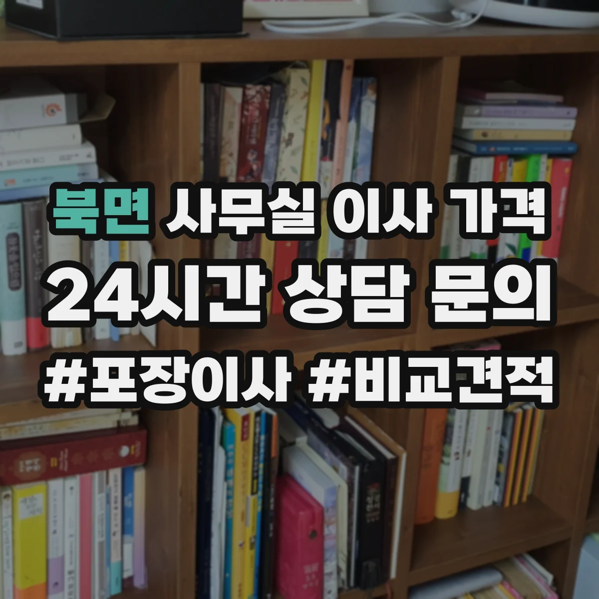 북면 사무실 이사 가격