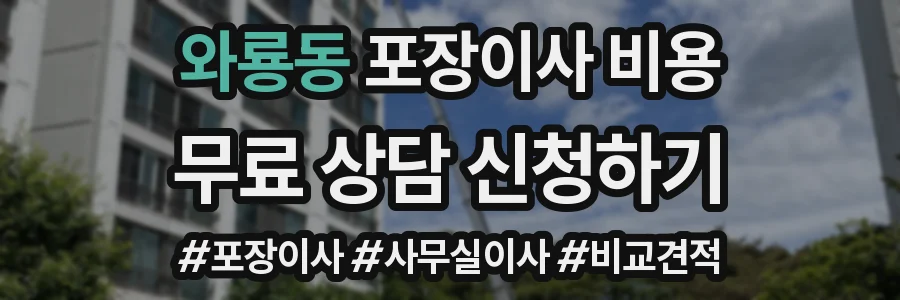 와룡동 포장이사 비용