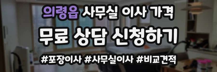 의령읍 사무실 이사 가격