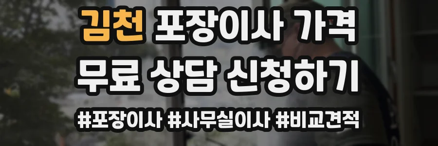 김천 포장이사 가격