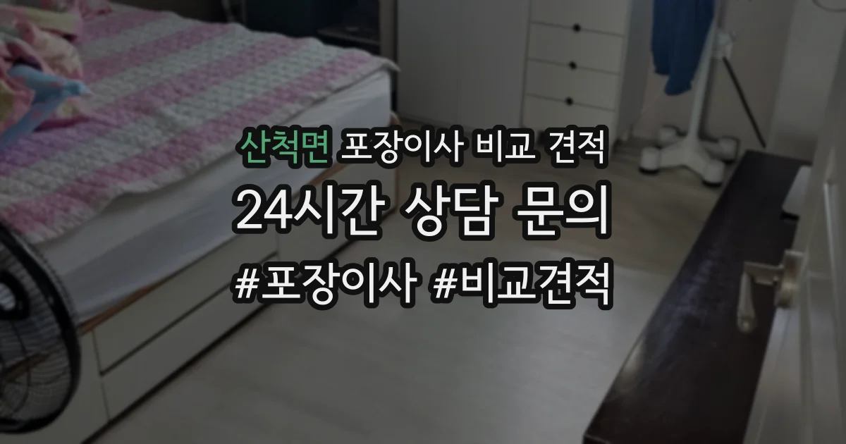 산척면 포장이사 비교 견적