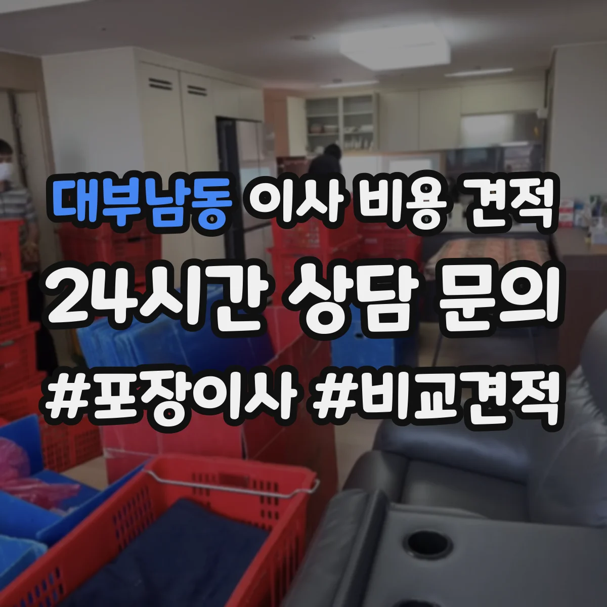 대부남동 이사 비용 견적
