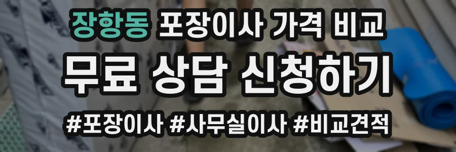장항동 포장이사 가격 비교