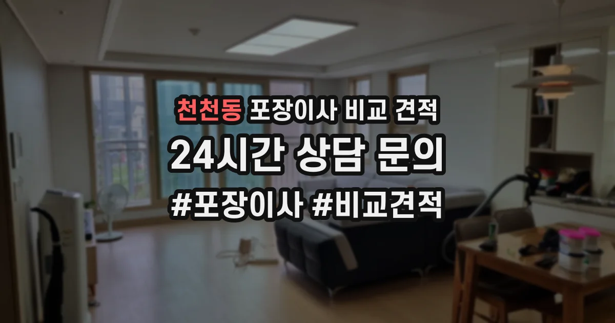천천동 포장이사 비교 견적