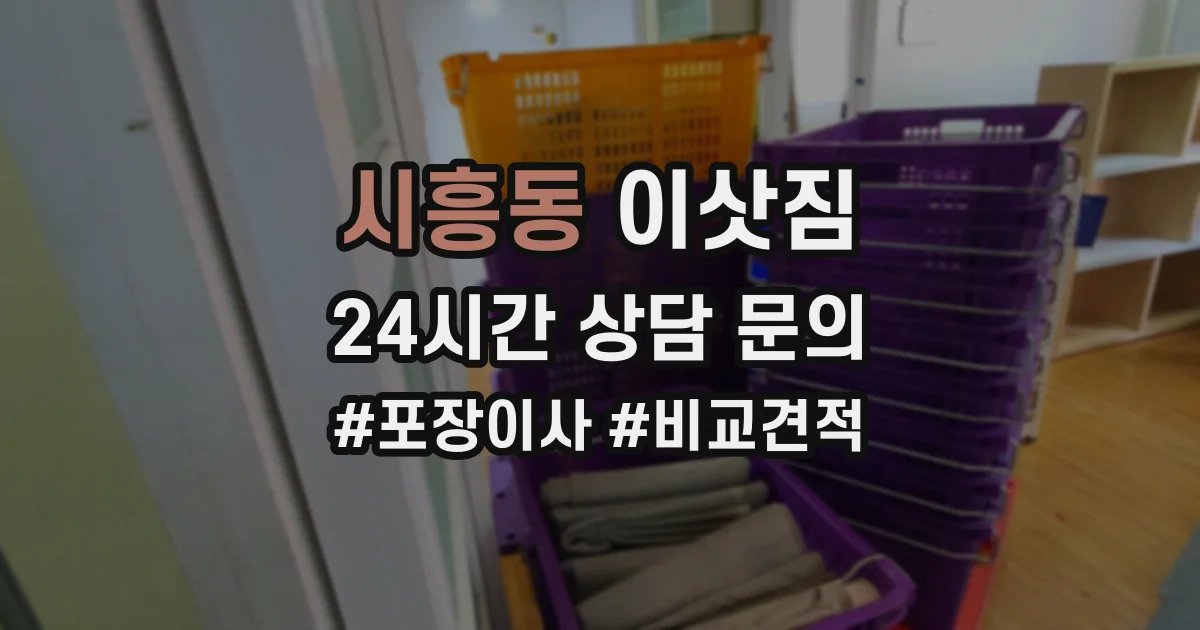 시흥동 이삿짐