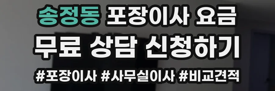 송정동 포장이사 요금