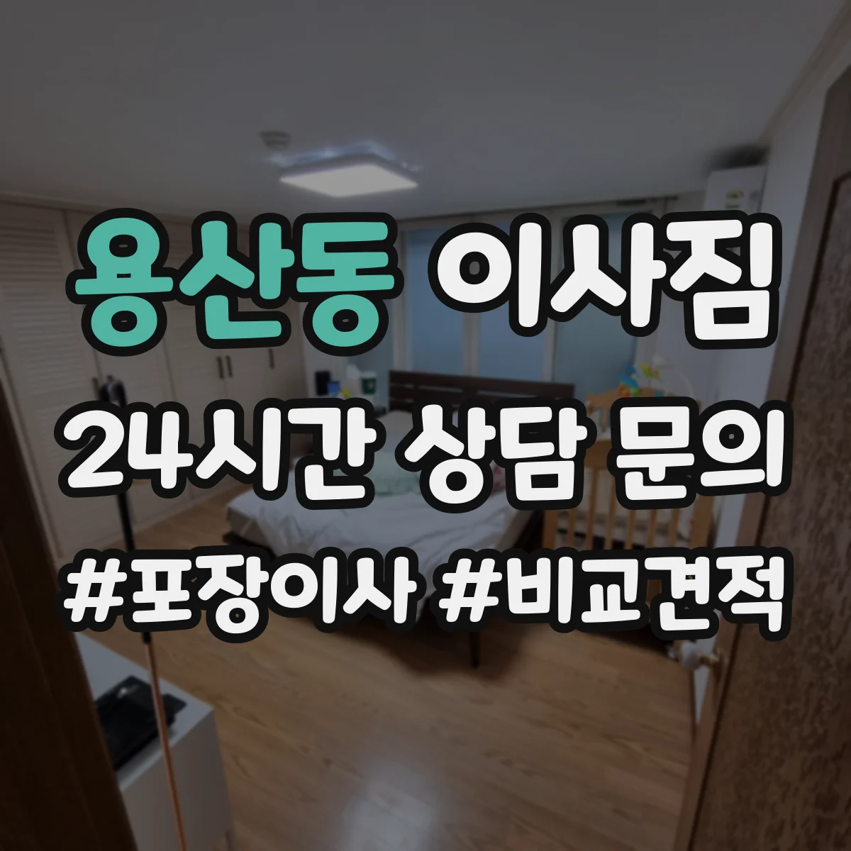 용산동 이사짐