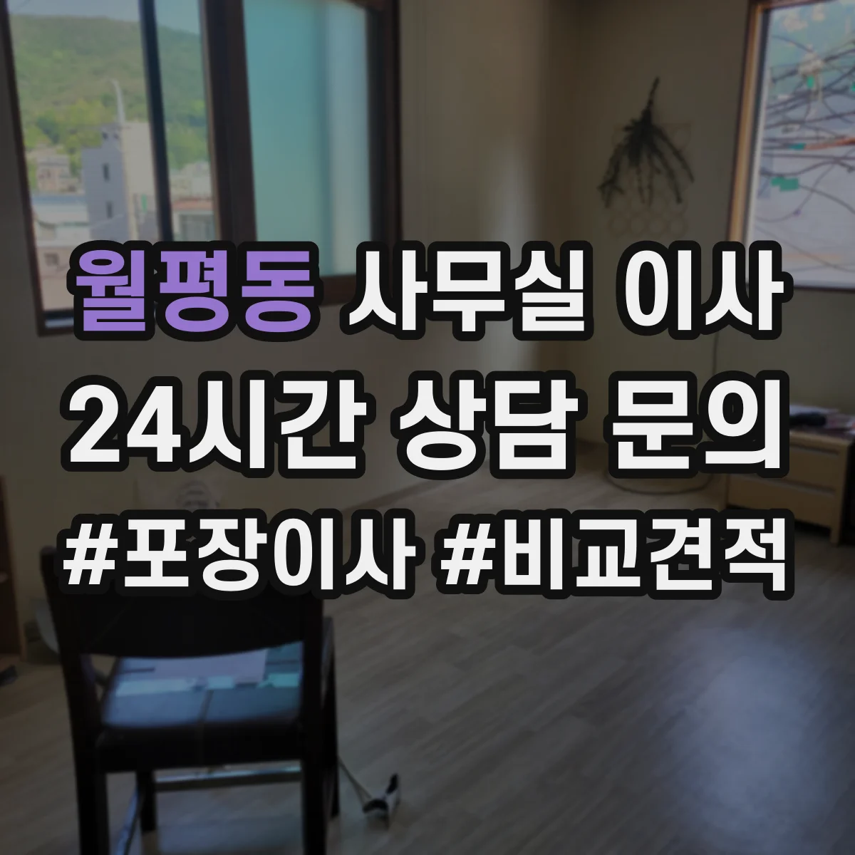 월평동 사무실 이사